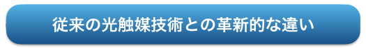従来の光触媒技術との革新的な違い