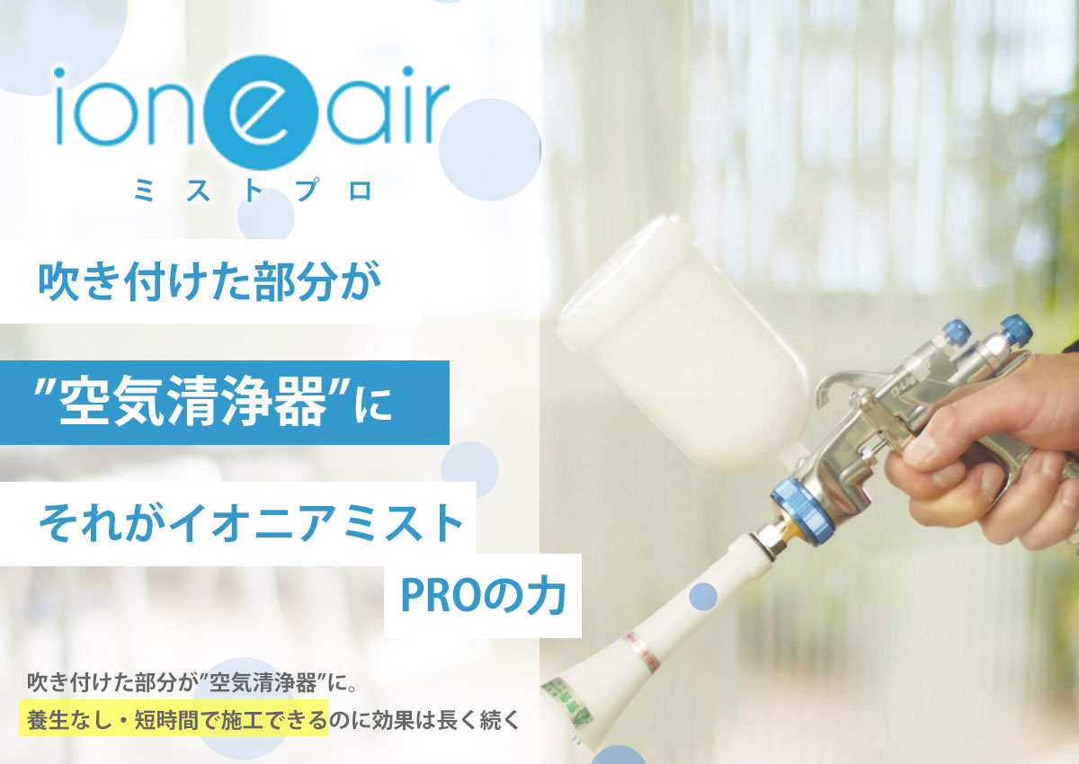 イオニアミストPRO