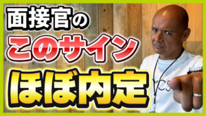 面接合格フラグ・サイン
