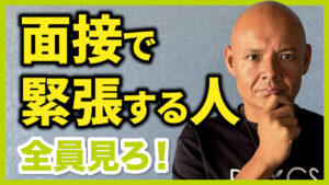面接で緊張しない方法・コツ