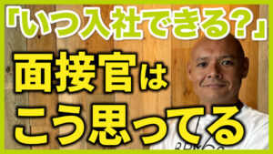 転職 いつから働けますか?