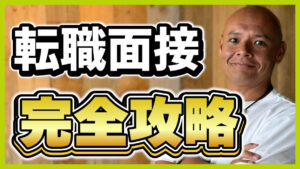 転職面接流れ