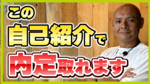 面接自己紹介