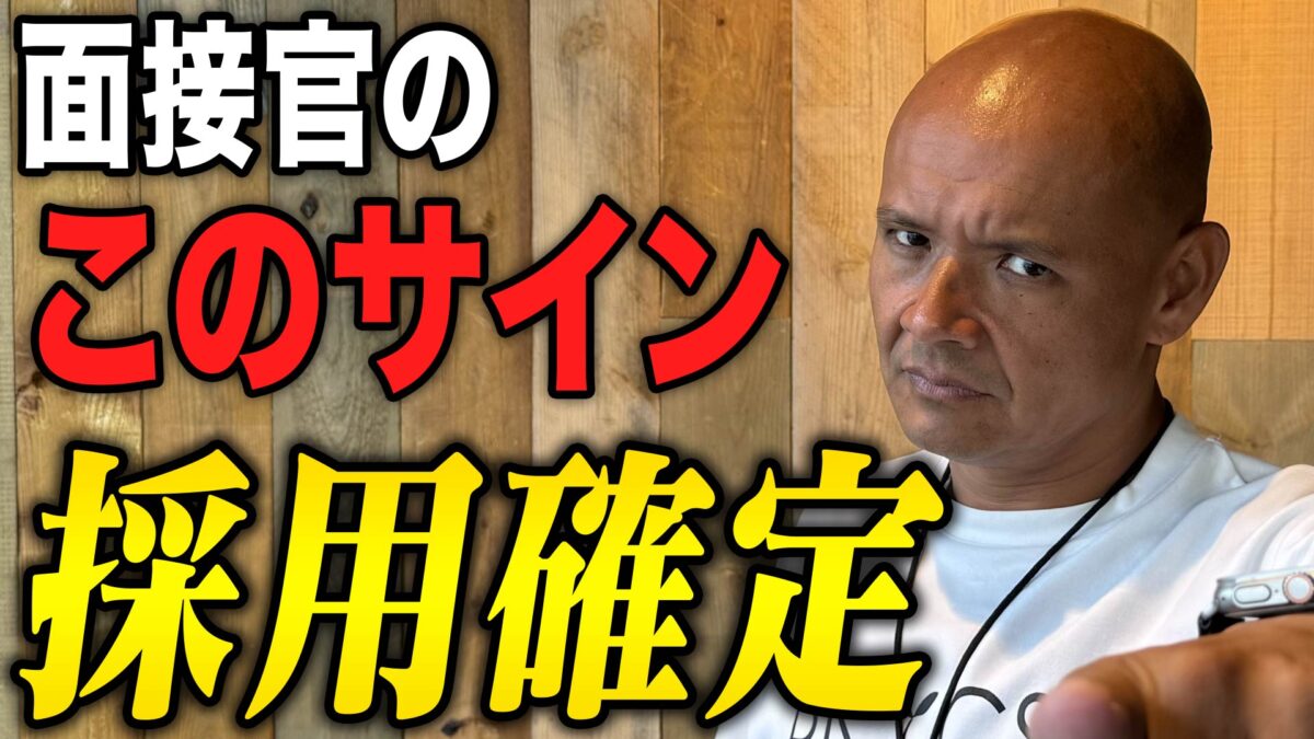 面接合格フラグ・サイン