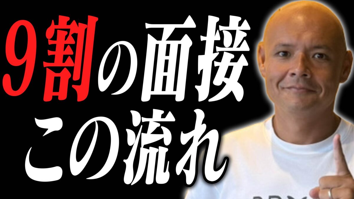 転職面接流れ