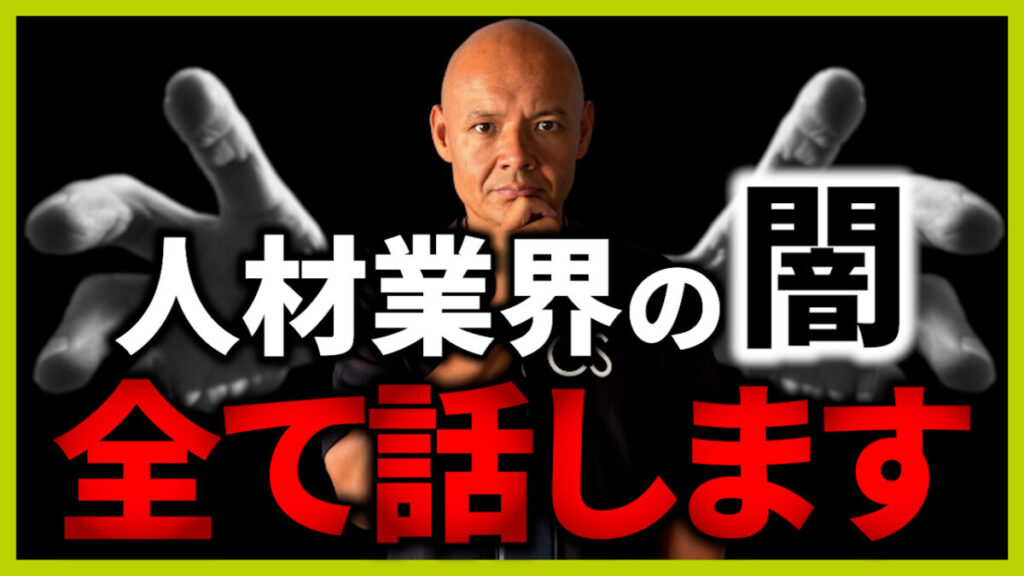 人材業界・転職エージェントの闇・裏事情