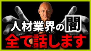 人材業界・転職エージェントの闇・裏事情