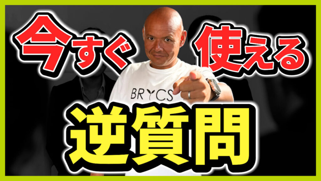 転職面接逆質問