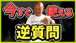 転職面接逆質問