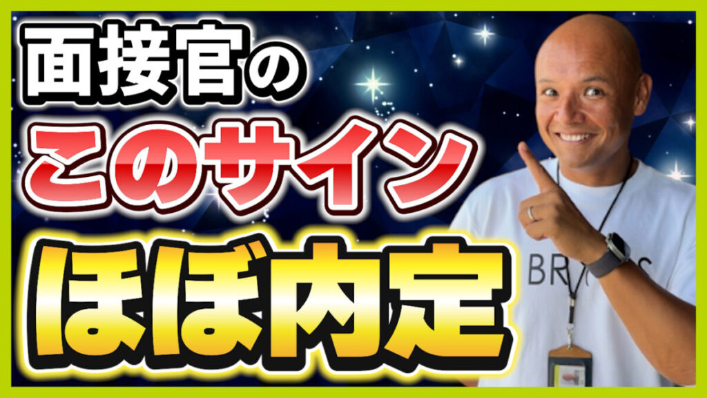 面接の合格フラグ・サイン