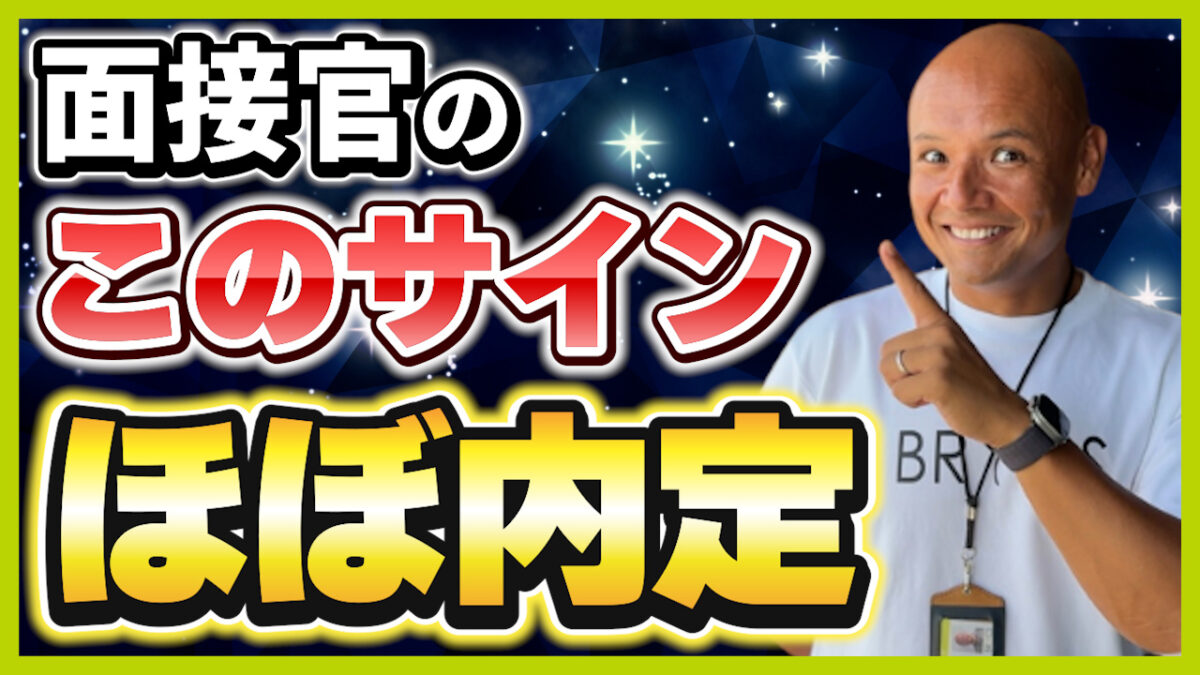 面接の合格フラグ・サイン