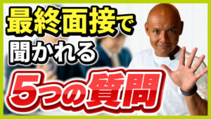 転職の最終面接対策