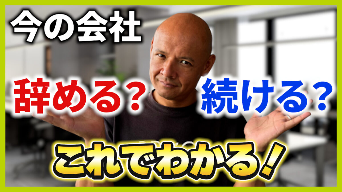 仕事辞めるべきか続けるべきか