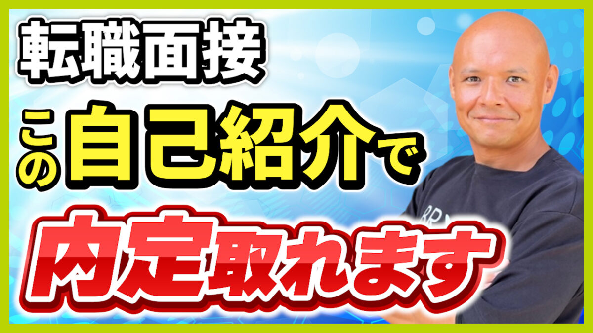 転職面接の自己紹介の仕方