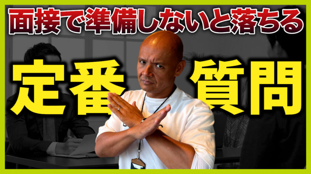 転職面接でよく聞かれること・質問