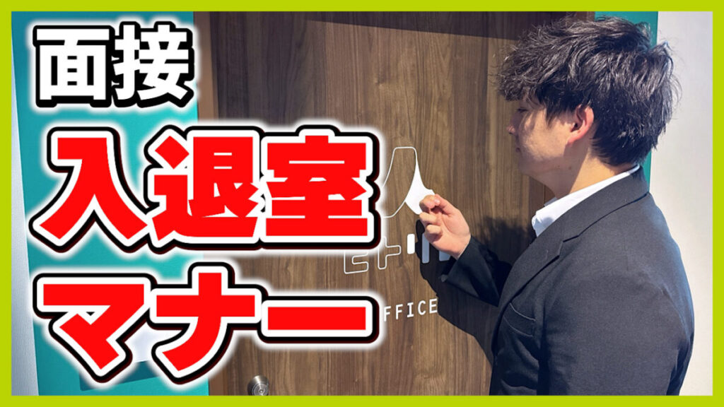 面接入室・退室マナー