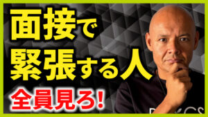 面接で緊張しない方法