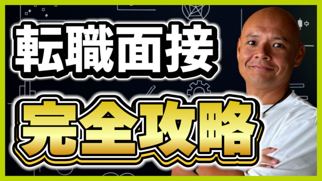 転職面接の流れ