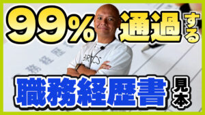 職務経歴書の書き方