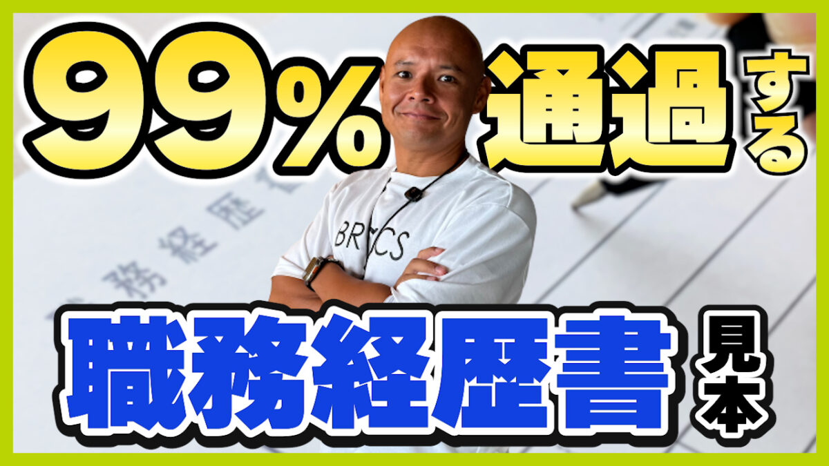 職務経歴書の書き方