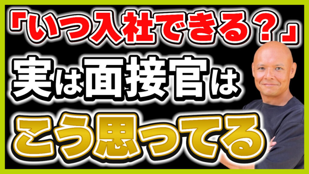 転職面接「いつから働けますか」の答え方