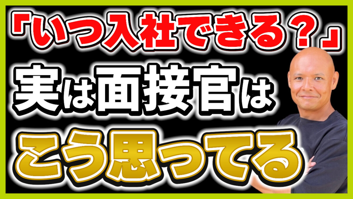 転職面接「いつから働けますか」の答え方