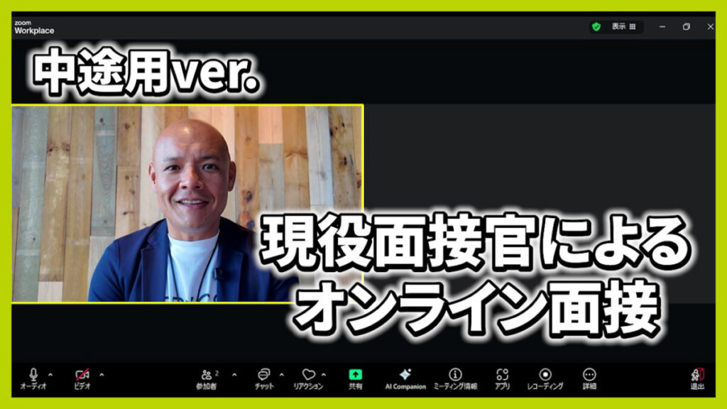 WEBオンライン面接シミュレーション動画
