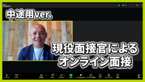 WEBオンライン面接シミュレーション動画