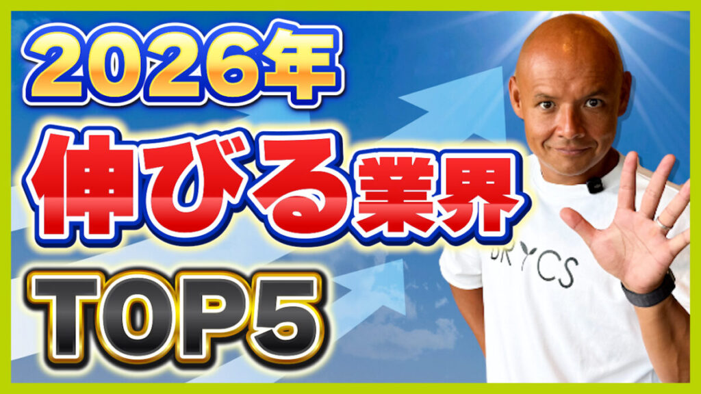 2026年転職おすすめ業界TOP5