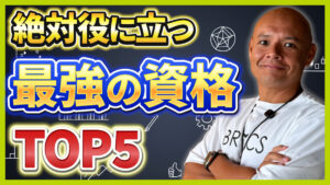 転職に役立つ資格ランキングTOP5