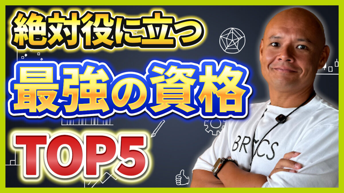 転職に役立つ資格ランキングTOP5