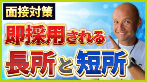面接における長所・短所の答え方