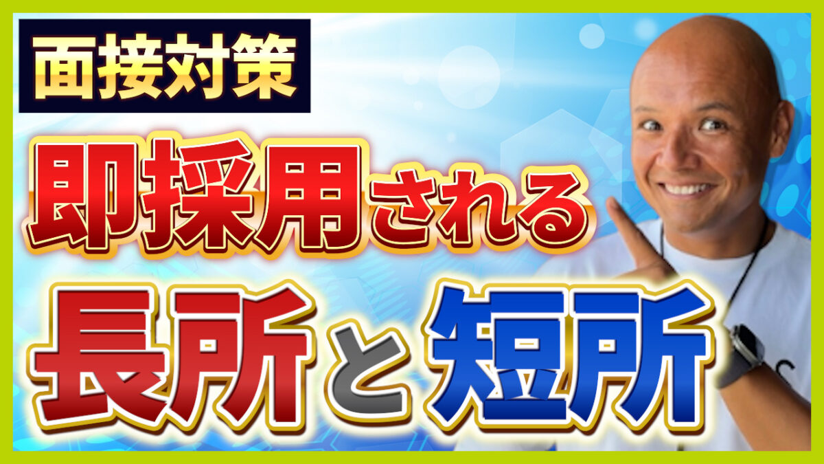 面接における長所・短所の答え方