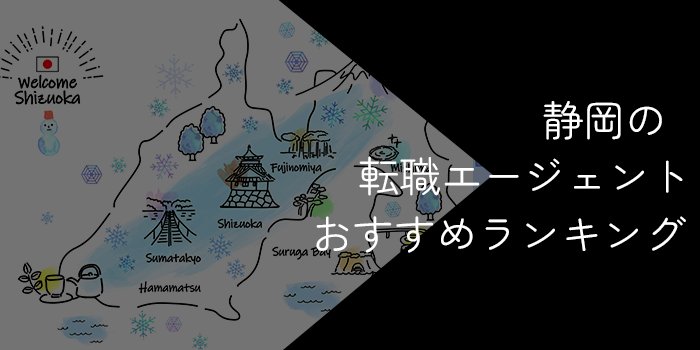 tenshoku_agent_shizuoka