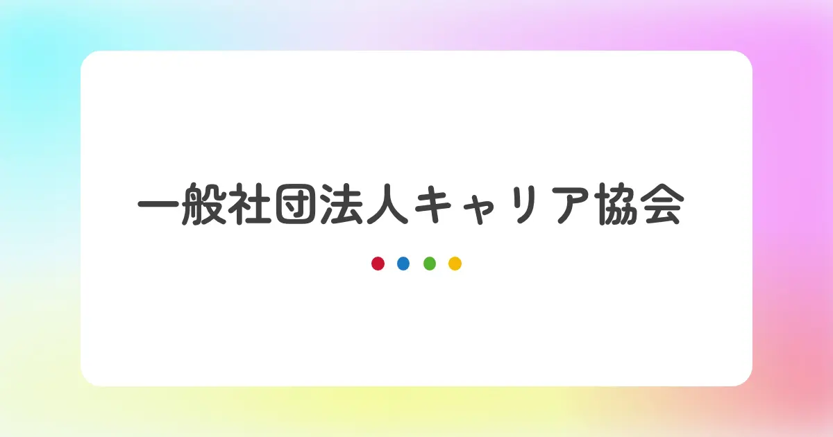 一般社団法人キャリア協会_静岡県の転職エージェントおすすめ15選