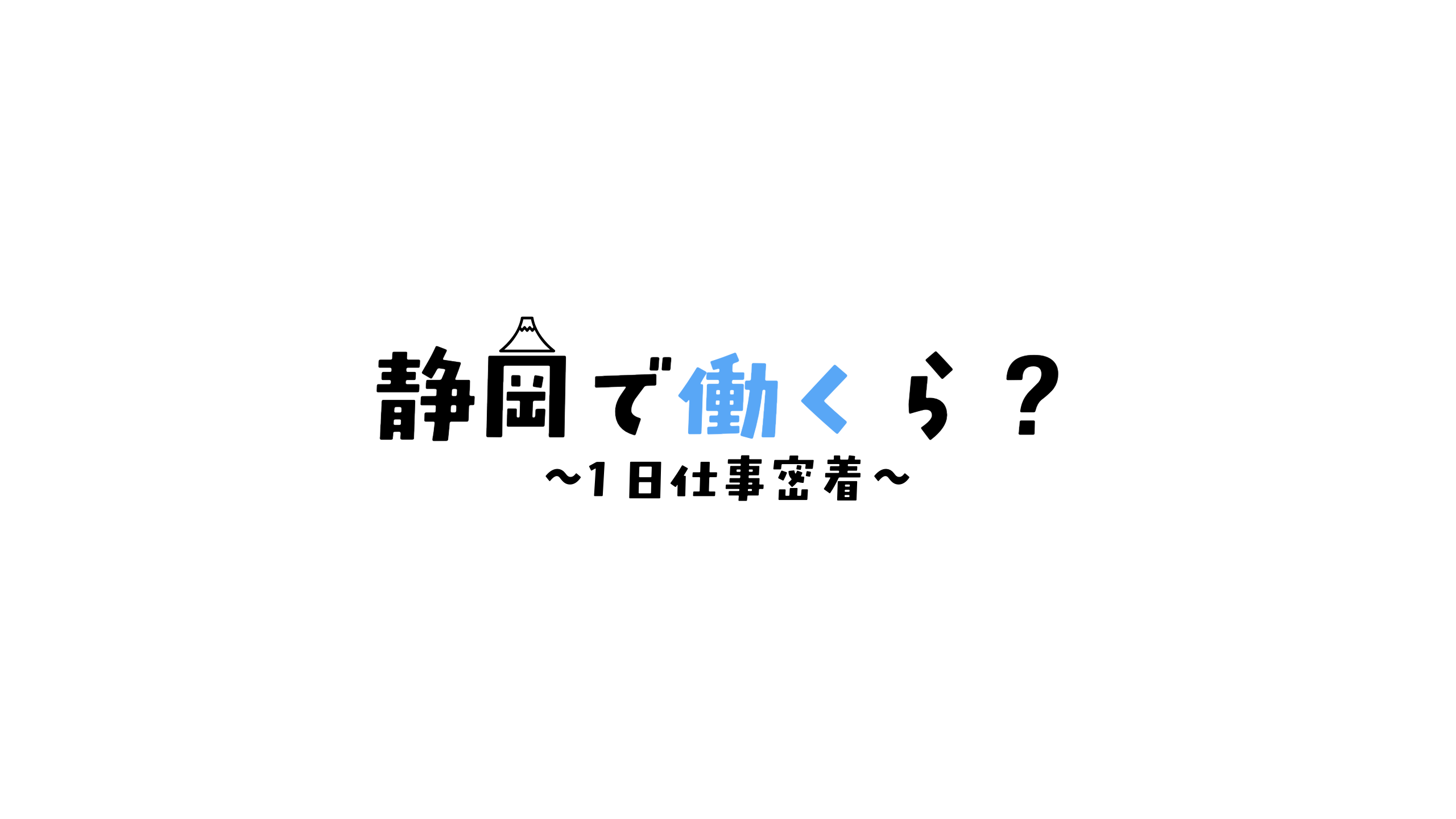 静岡で働くら？_ロゴ_長方形