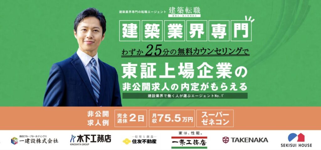 建築業界専門の転職エージェント建築転職