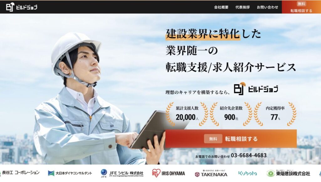 建設業界特化転職支援ビルドジョブ