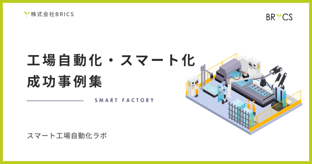 工場自動化成功事例集